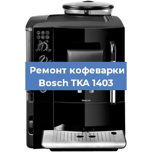 Замена фильтра на кофемашине Bosch TKA 1403 в Воронеже